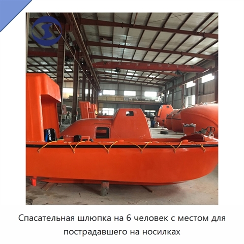 Спасательная шлюпка на 6 человек с местом для пострадавшего на носилках