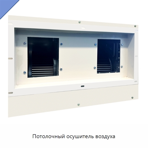 Потолочный осушитель воздуха