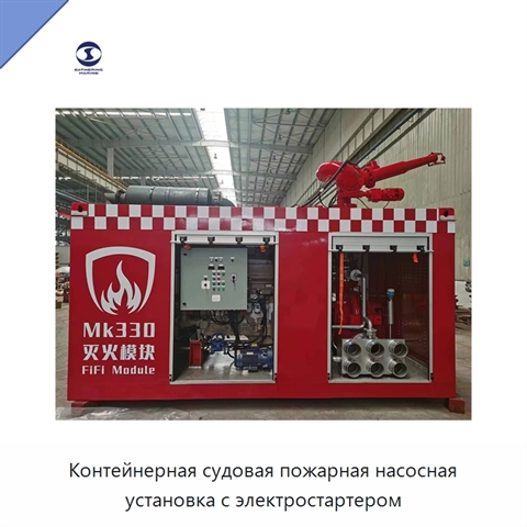 Контейнерная судовая пожарная насосная установка с электростартером