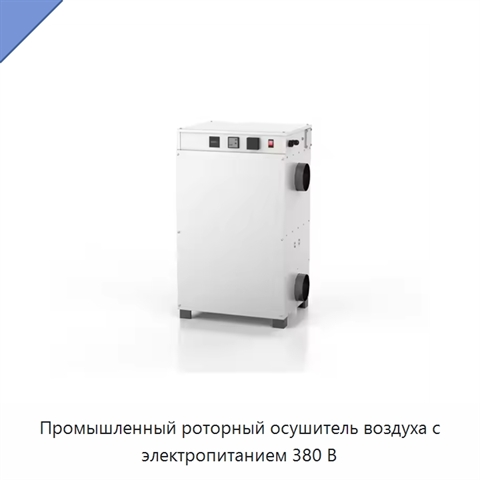 Промышленный роторный осушитель воздуха с электропитанием 380 В