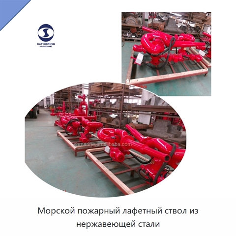 Морской пожарный лафетный ствол из нержавеющей стали