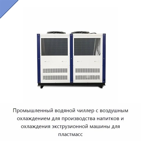 Промышленный водяной чиллер с воздушным охлаждением для производства напитков и охлаждения экструзионной машины для пластмасс