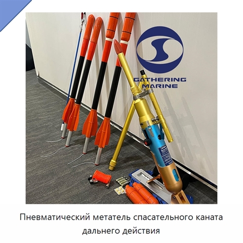 Пневматический метатель спасательного каната дальнего действия