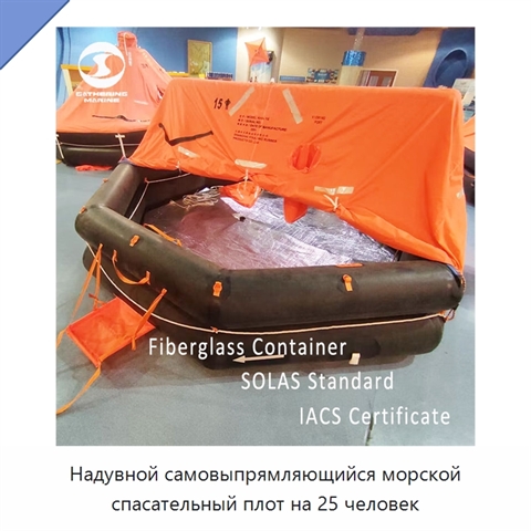 Надувной самовыпрямляющийся морской спасательный плот на 25 человек