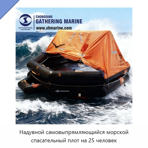 Надувной самовыпрямляющийся морской спасательный плот на 25 человек