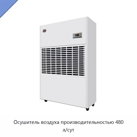 Осушитель воздуха производительностью 480 л/сут