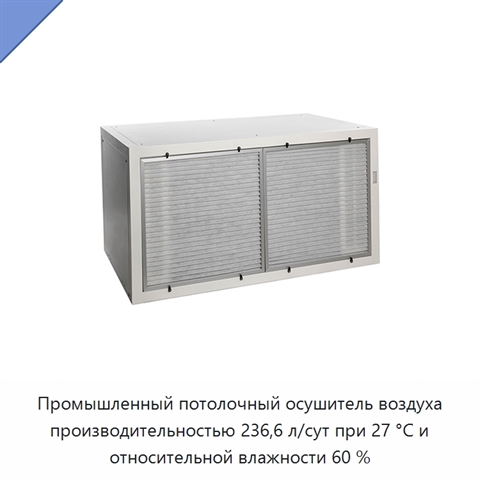 Промышленный потолочный осушитель воздуха производительностью 236,6 л/сут при 27 °C и относительной влажности 60 %