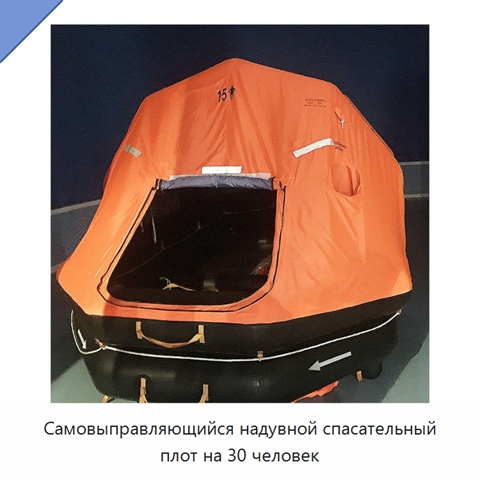 Самовыправляющийся надувной спасательный плот на 30 человек