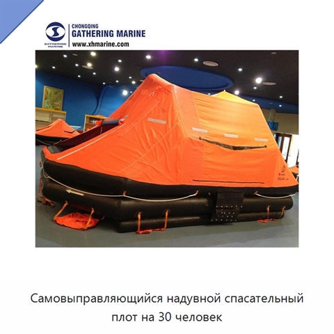 Самовыправляющийся надувной спасательный плот на 30 человек