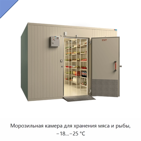 Морозильная камера для хранения мяса и рыбы, −18…−25 °C