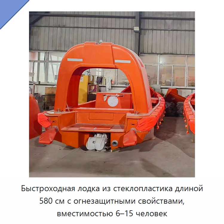 Быстроходная лодка из стеклопластика длиной 580 см с огнезащитными свойствами, вместимостью 6–15 человек — Специальные водно-спасательные средства