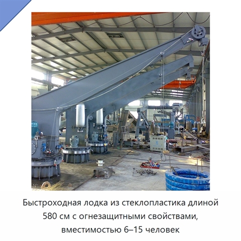 Быстроходная лодка из стеклопластика длиной 580 см с огнезащитными свойствами, вместимостью 6–15 человек