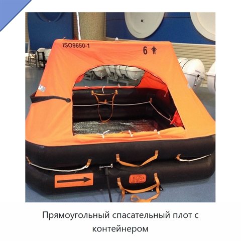Прямоугольный спасательный плот с контейнером