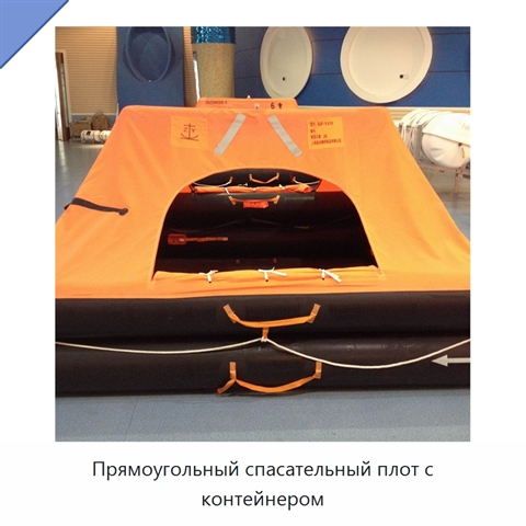 Прямоугольный спасательный плот с контейнером