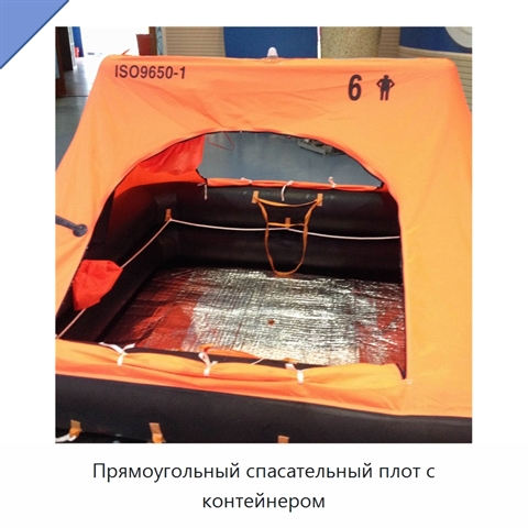 Прямоугольный спасательный плот с контейнером