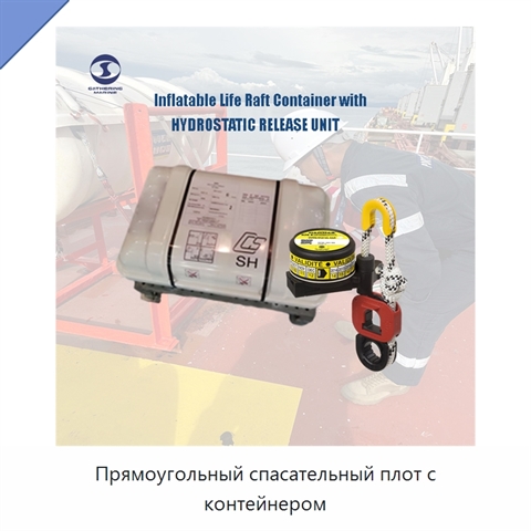 Прямоугольный спасательный плот с контейнером