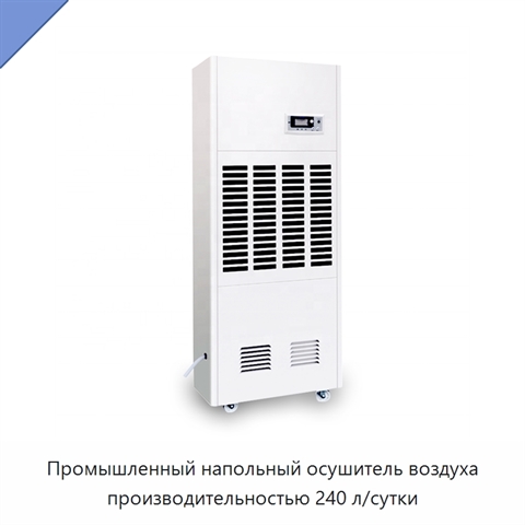 Промышленный напольный осушитель воздуха производительностью 240 л/сутки