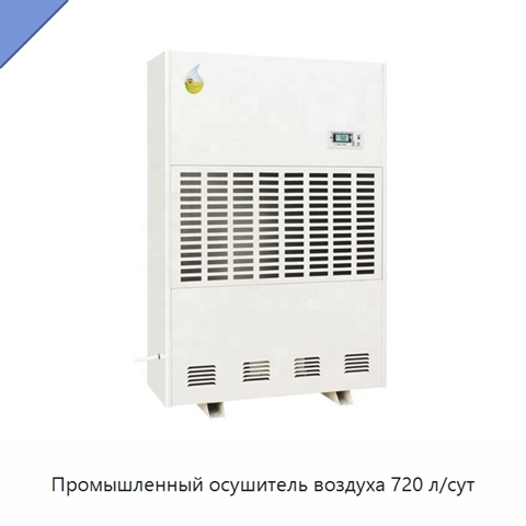 Промышленный осушитель воздуха 720 л/сут