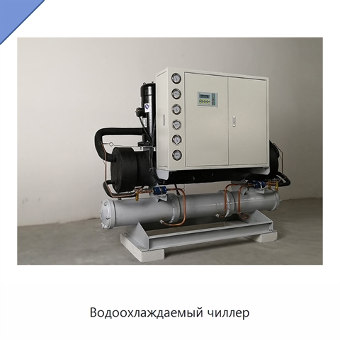 Водоохлаждаемый чиллер