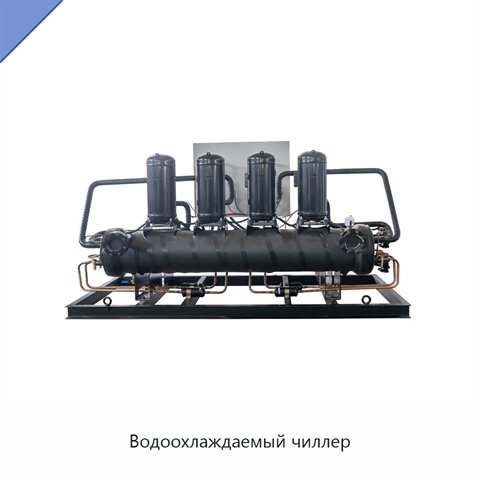 Водоохлаждаемый чиллер