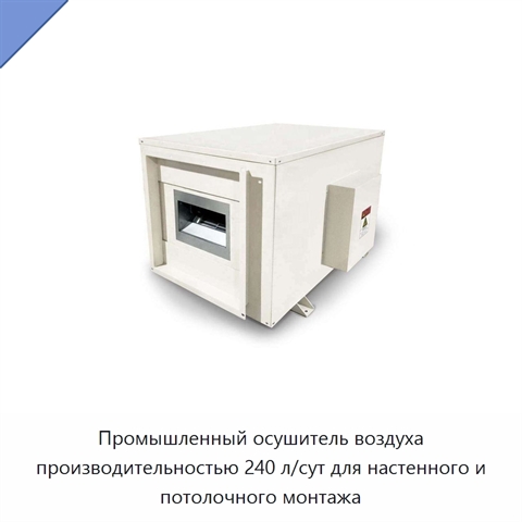 Промышленный осушитель воздуха производительностью 240 л/сут для настенного и потолочного монтажа