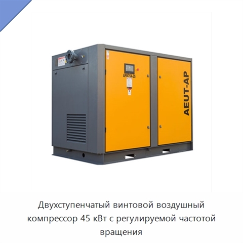 Двухступенчатый винтовой воздушный компрессор 45 кВт с регулируемой частотой вращения