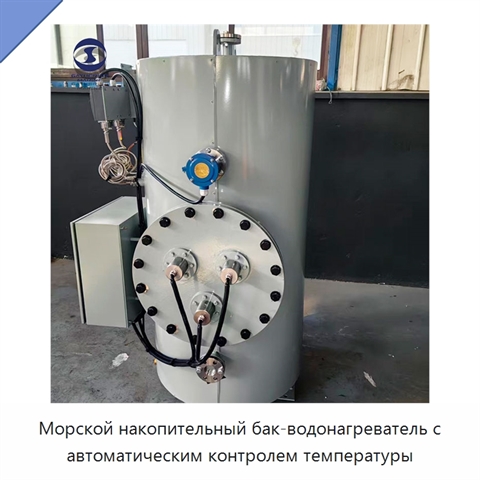 Морской накопительный бак-водонагреватель с автоматическим контролем температуры