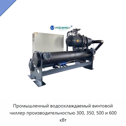 Промышленный водоохлаждаемый винтовой чиллер производительностью 300, 350, 500 и 600 кВт