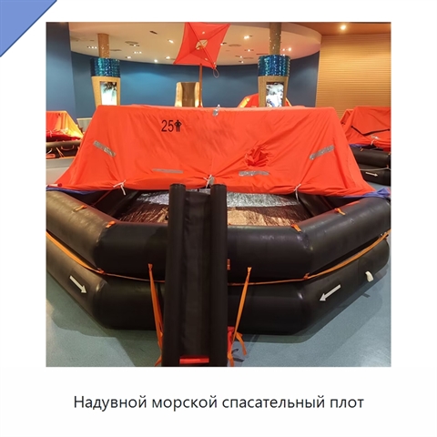 Надувной морской спасательный плот