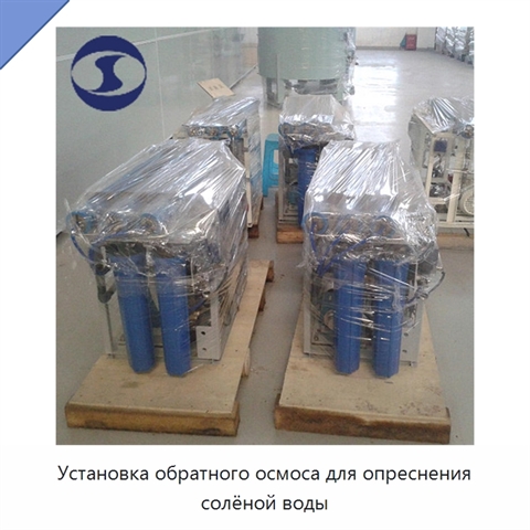 Установка обратного осмоса для опреснения солёной воды