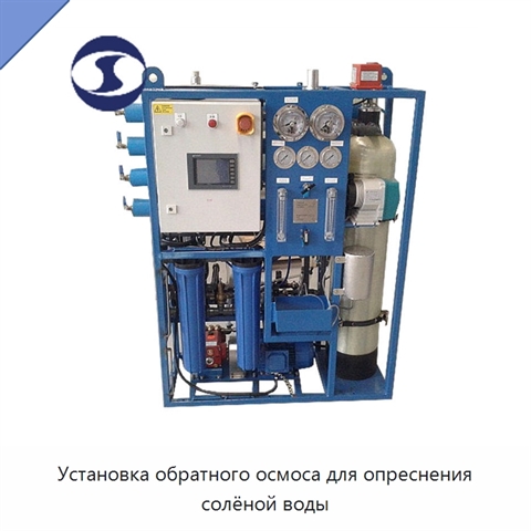 Установка обратного осмоса для опреснения солёной воды
