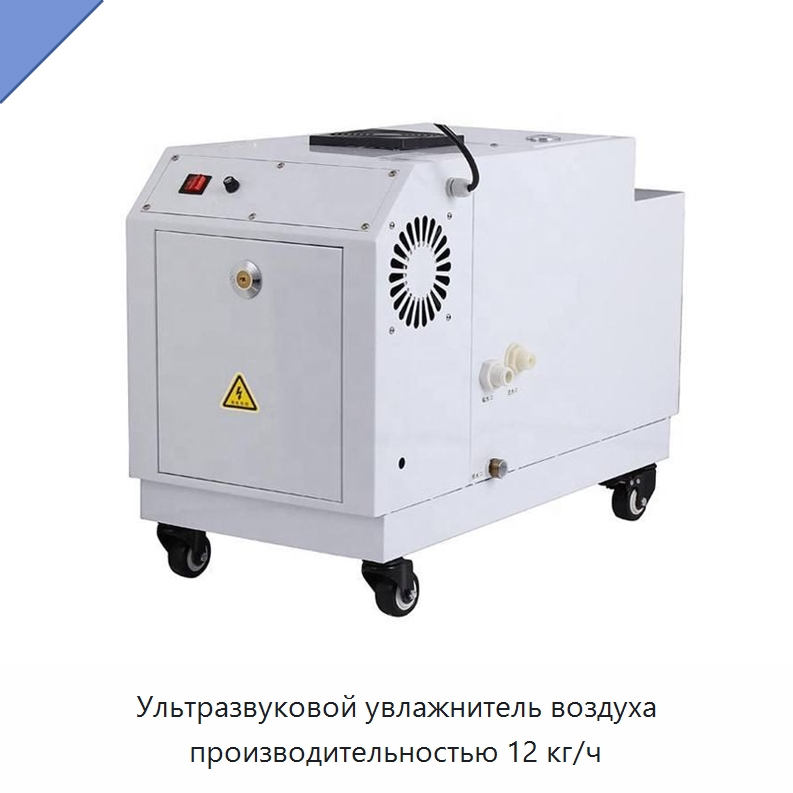 Ультразвуковой увлажнитель воздуха производительностью 12 кг/ч — Воздухоочистительное оборудование