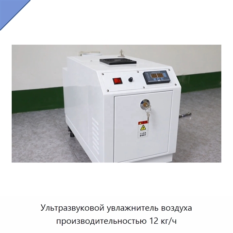 Ультразвуковой увлажнитель воздуха производительностью 12 кг/ч