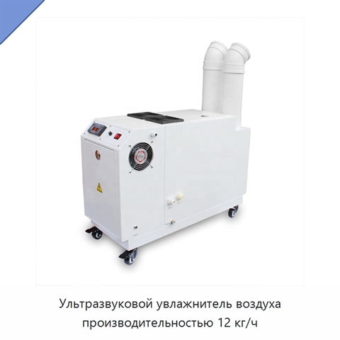 Ультразвуковой увлажнитель воздуха производительностью 12 кг/ч
