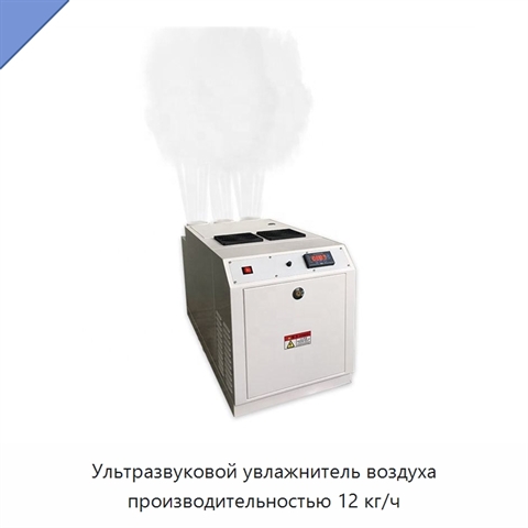 Ультразвуковой увлажнитель воздуха производительностью 12 кг/ч