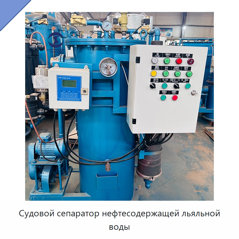 Судовой сепаратор нефтесодержащей льяльной воды — Специальные судовые принадлежности