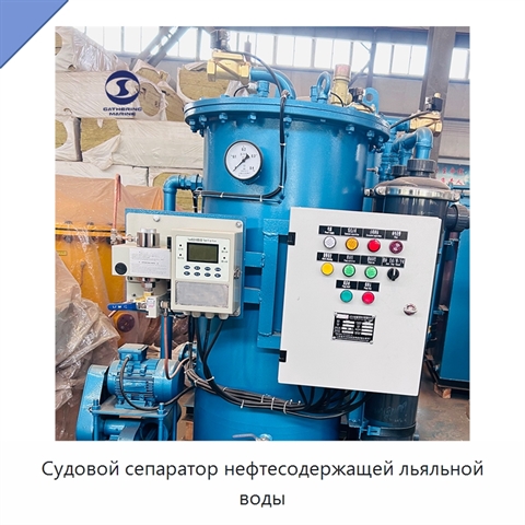 Судовой сепаратор нефтесодержащей льяльной воды
