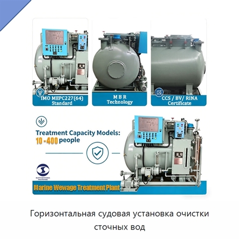 Горизонтальная судовая установка очистки сточных вод