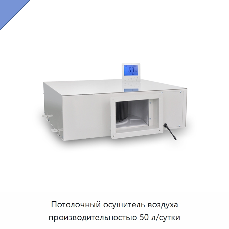 Потолочный осушитель воздуха производительностью 50 л/сутки — Воздухоочистительное оборудование