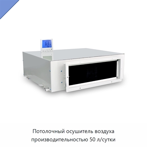 Потолочный осушитель воздуха производительностью 50 л/сутки