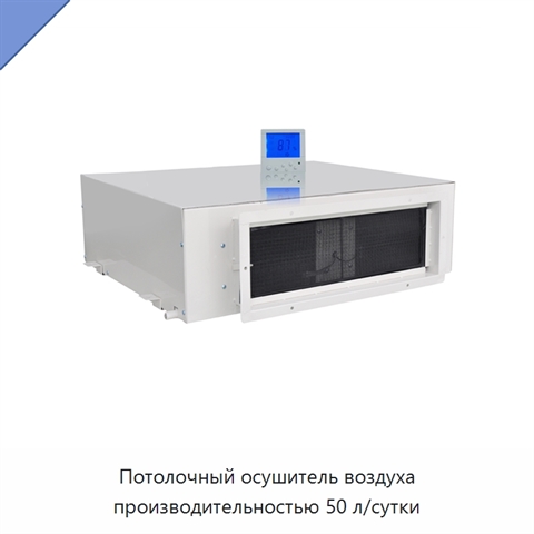 Потолочный осушитель воздуха производительностью 50 л/сутки