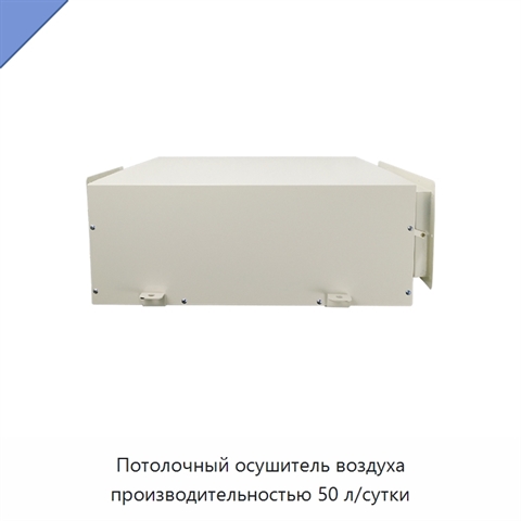 Потолочный осушитель воздуха производительностью 50 л/сутки