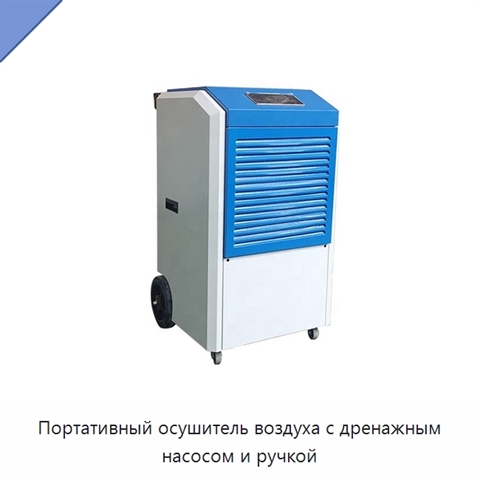 Портативный осушитель воздуха с дренажным насосом и ручкой