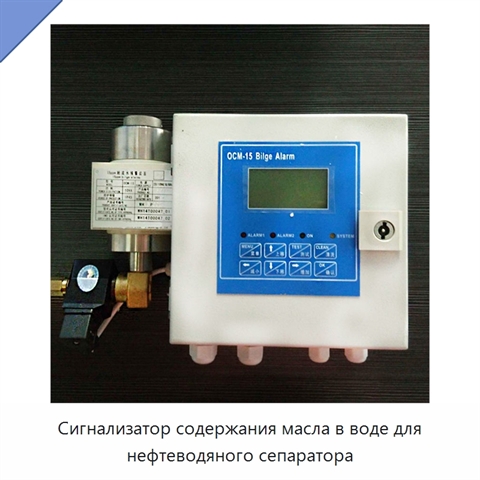 Сигнализатор содержания масла в воде для нефтеводяного сепаратора