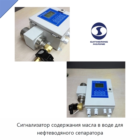 Сигнализатор содержания масла в воде для нефтеводяного сепаратора