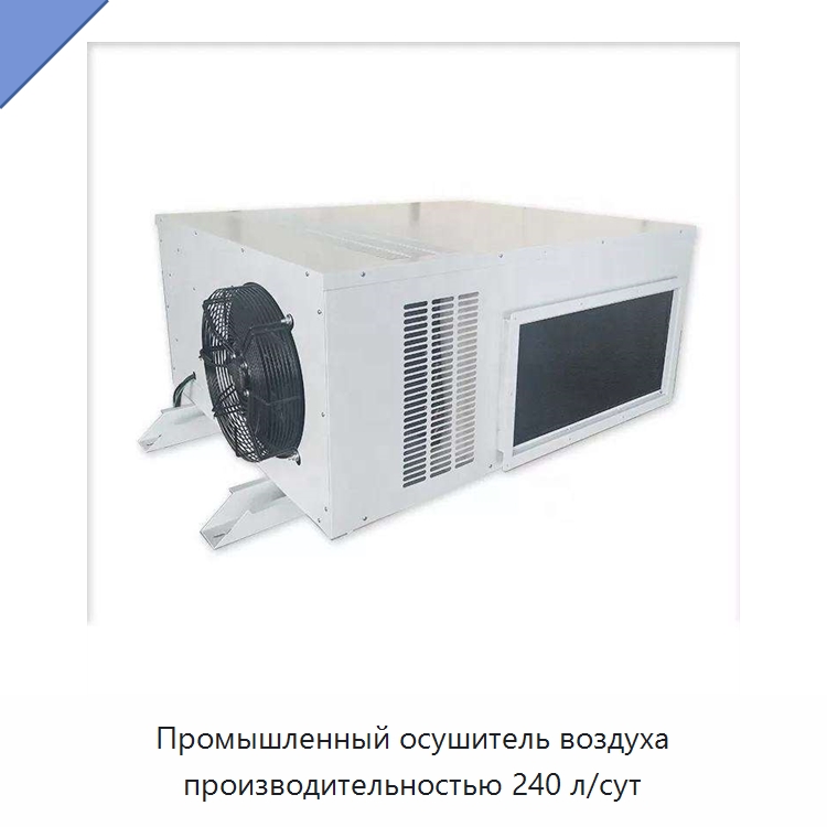 Промышленный осушитель воздуха производительностью 240 л/сут — Воздухоочистительное оборудование