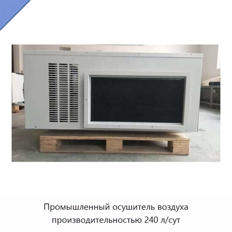 Промышленный осушитель воздуха производительностью 240 л/сут