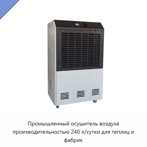 Промышленный осушитель воздуха производительностью 240 л/сутки для теплиц и фабрик