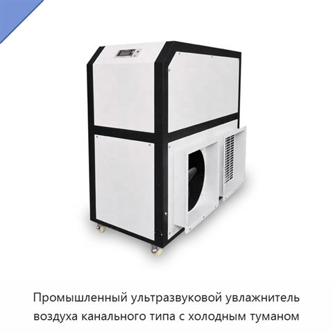Промышленный ультразвуковой увлажнитель воздуха канального типа с холодным туманом