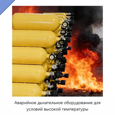 Аварийное дыхательное оборудование для условий высокой температуры